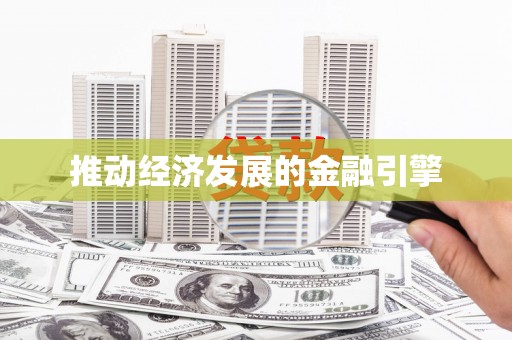吉木萨尔推动经济发展的金融引擎