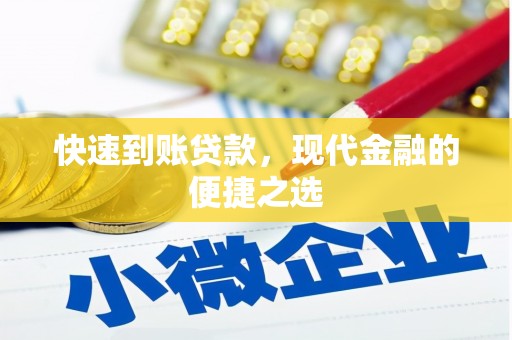 吉木萨尔快速到账贷款，现代金融的便捷之选
