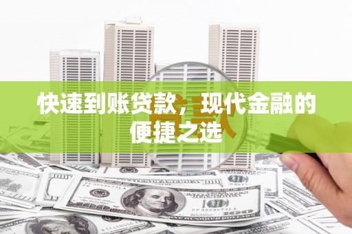 吉木萨尔快速到账贷款，现代金融的便捷之选
