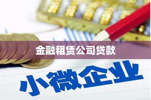 吉木萨尔金融租赁公司贷款
