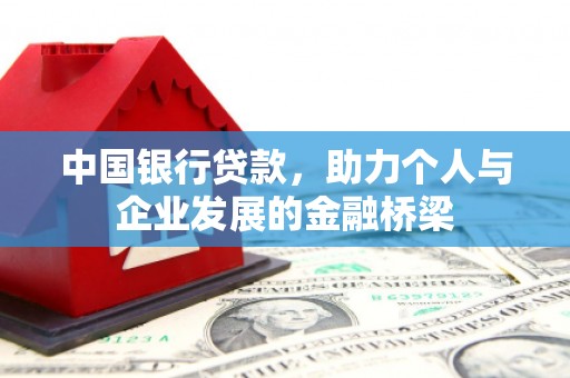 吉木萨尔中国银行贷款，助力个人与企业发展的金融桥梁
