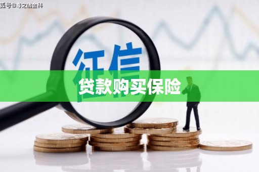 吉木萨尔贷款购买保险