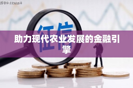 吉木萨尔助力现代农业发展的金融引擎