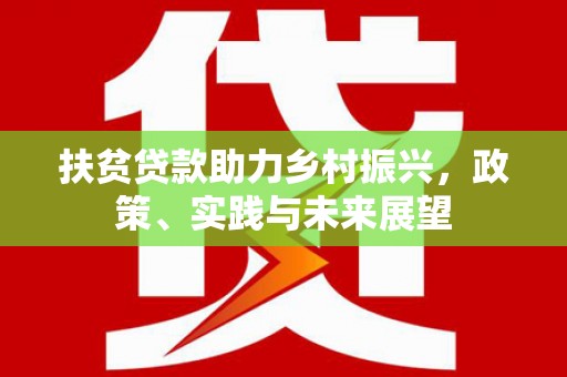 吉木萨尔扶贫贷款助力乡村振兴，政策、实践与未来展望