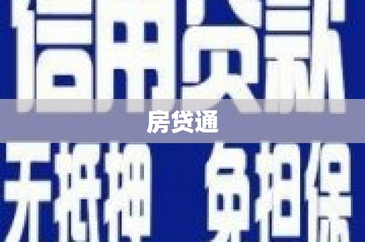 吉木萨尔房贷通