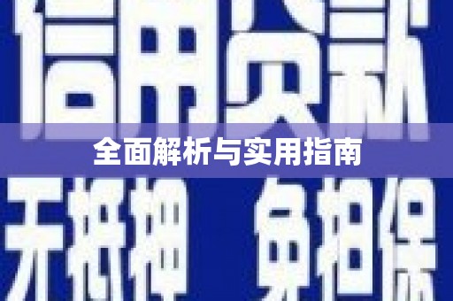 吉木萨尔全面解析与实用指南