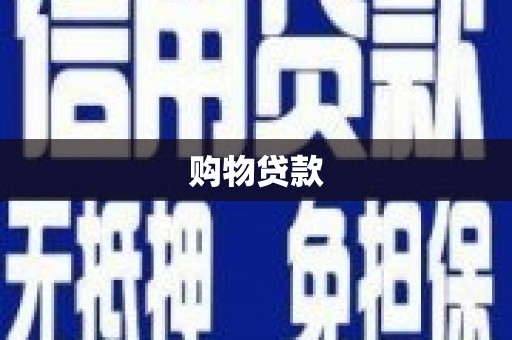 吉木萨尔购物贷款
