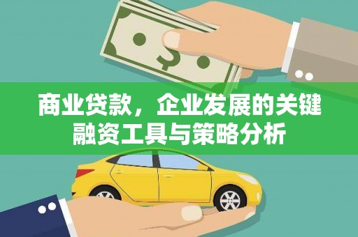 吉木萨尔商业贷款，企业发展的关键融资工具与策略分析
