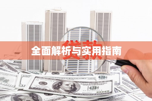 吉木萨尔全面解析与实用指南