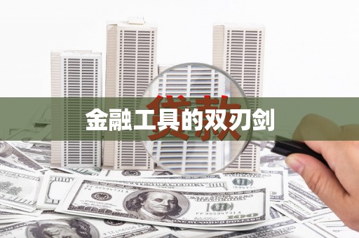 吉木萨尔金融工具的双刃剑