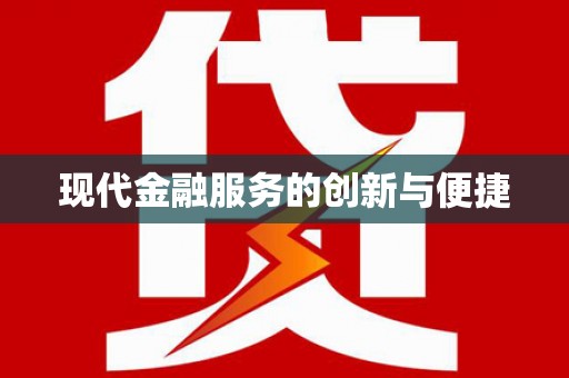 吉木萨尔现代金融服务的创新与便捷