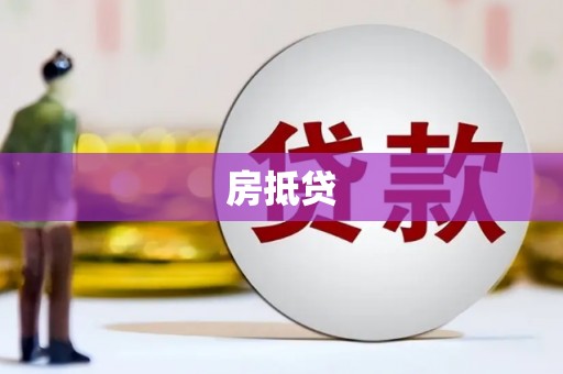 吉木萨尔房抵贷