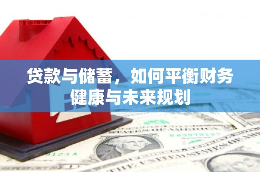 吉木萨尔贷款与储蓄，如何平衡财务健康与未来规划