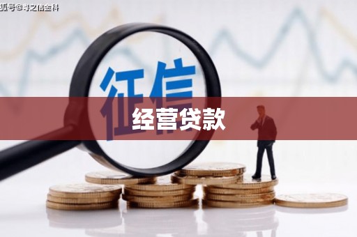 吉木萨尔经营贷款