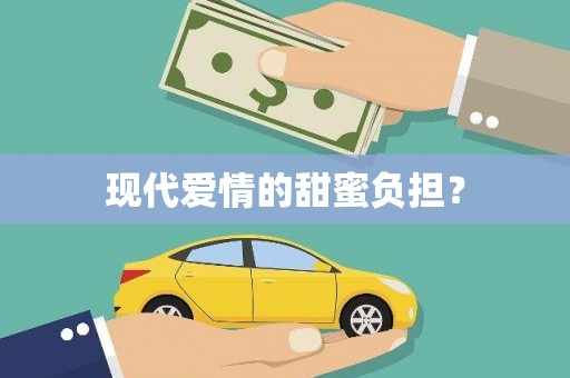 吉木萨尔现代爱情的甜蜜负担？