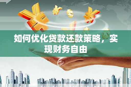 吉木萨尔如何优化贷款还款策略，实现财务自由