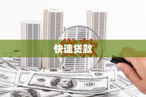 吉木萨尔快速贷款
