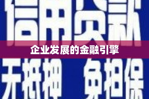 吉木萨尔企业发展的金融引擎