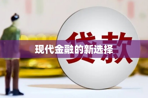 吉木萨尔现代金融的新选择