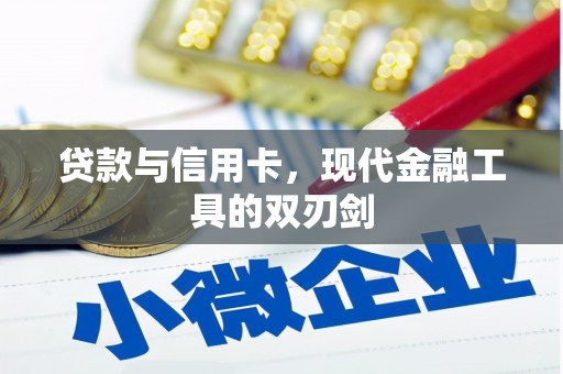 吉木萨尔贷款与信用卡，现代金融工具的双刃剑