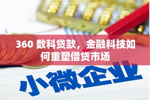 吉木萨尔360 数科贷款，金融科技如何重塑借贷市场