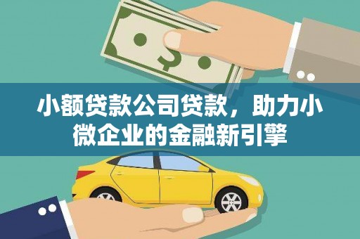 吉木萨尔小额贷款公司贷款，助力小微企业的金融新引擎