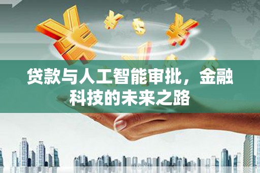 吉木萨尔贷款与人工智能审批，金融科技的未来之路