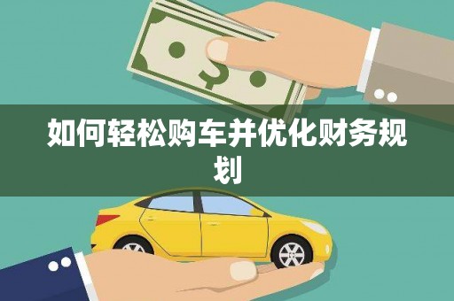 吉木萨尔如何轻松购车并优化财务规划