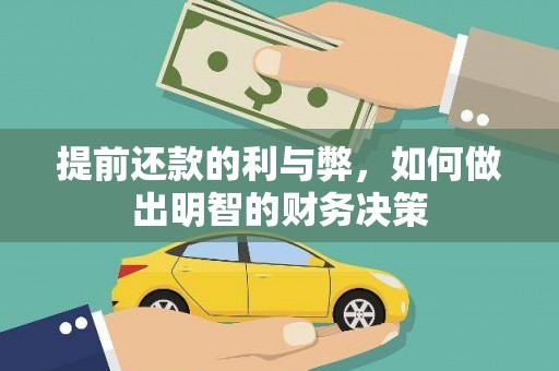 吉木萨尔提前还款的利与弊，如何做出明智的财务决策