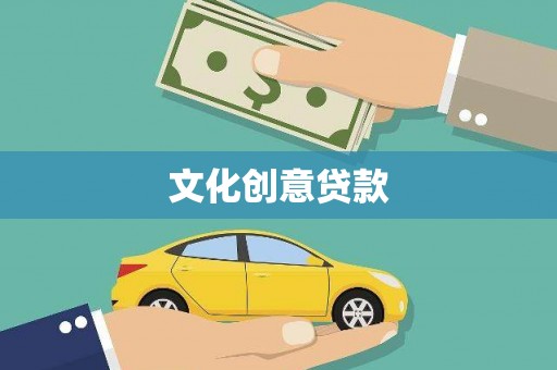 吉木萨尔文化创意贷款