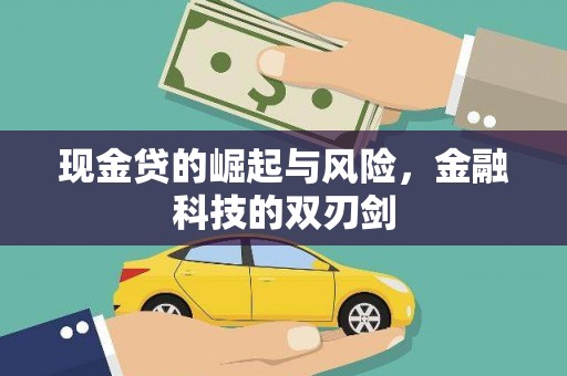 吉木萨尔现金贷的崛起与风险，金融科技的双刃剑