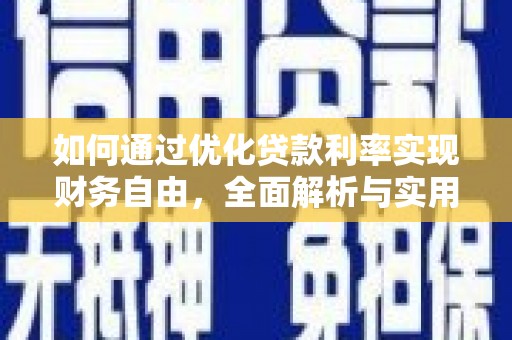 吉木萨尔如何通过优化贷款利率实现财务自由，全面解析与实用策略