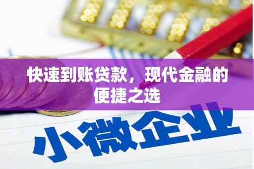 吉木萨尔快速到账贷款，现代金融的便捷之选