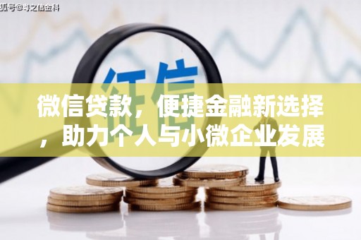 吉木萨尔微信贷款，便捷金融新选择，助力个人与小微企业发展