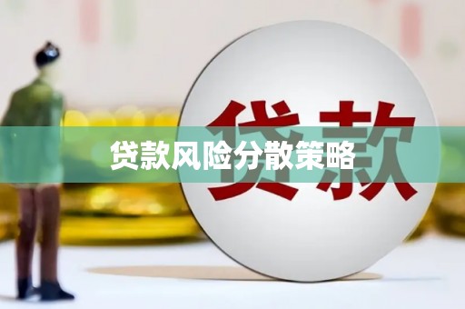 吉木萨尔贷款风险分散策略