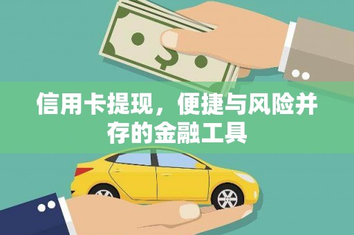 吉木萨尔信用卡提现，便捷与风险并存的金融工具