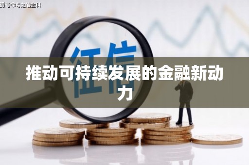 吉木萨尔推动可持续发展的金融新动力