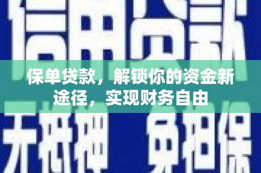 吉木萨尔保单贷款，解锁你的资金新途径，实现财务自由