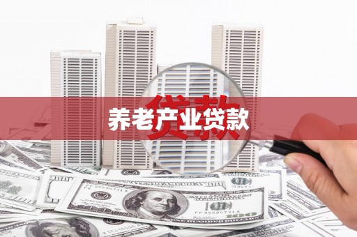 吉木萨尔养老产业贷款