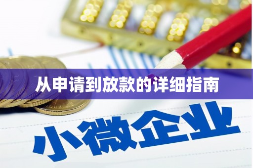 吉木萨尔从申请到放款的详细指南