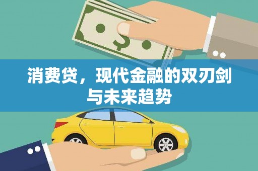 吉木萨尔消费贷，现代金融的双刃剑与未来趋势