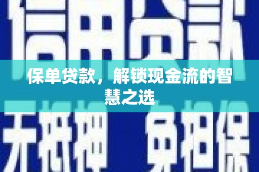 吉木萨尔保单贷款，解锁现金流的智慧之选