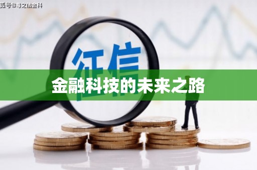 吉木萨尔金融科技的未来之路