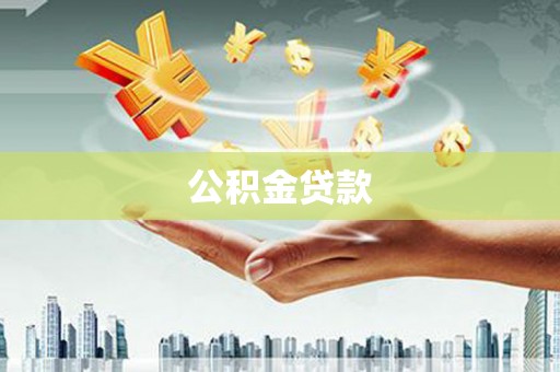 吉木萨尔公积金贷款