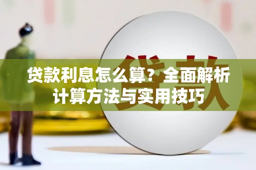吉木萨尔贷款利息怎么算？全面解析计算方法与实用技巧