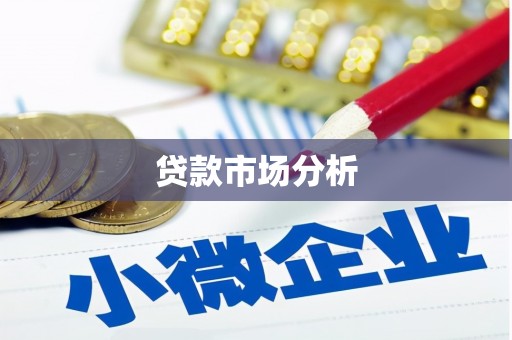 吉木萨尔贷款市场分析