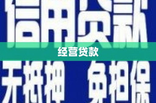 吉木萨尔经营贷款