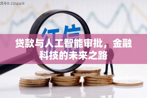 吉木萨尔贷款与人工智能审批，金融科技的未来之路