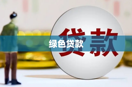 吉木萨尔绿色贷款