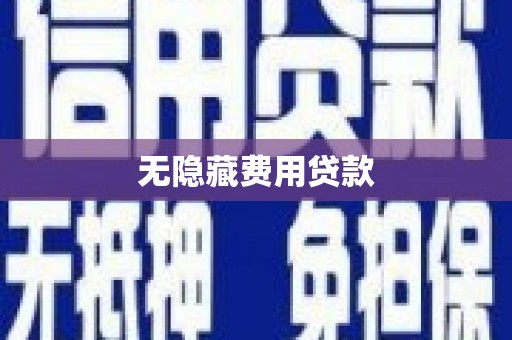 吉木萨尔无隐藏费用贷款